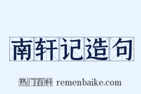 南轩记造句是什么意思的图片